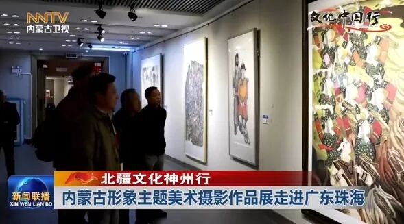 北疆文化神州行丨内蒙古形象主题美术摄影作品展走进广东珠海 第3张