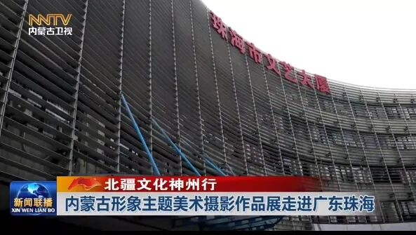 北疆文化神州行丨内蒙古形象主题美术摄影作品展走进广东珠海 第1张