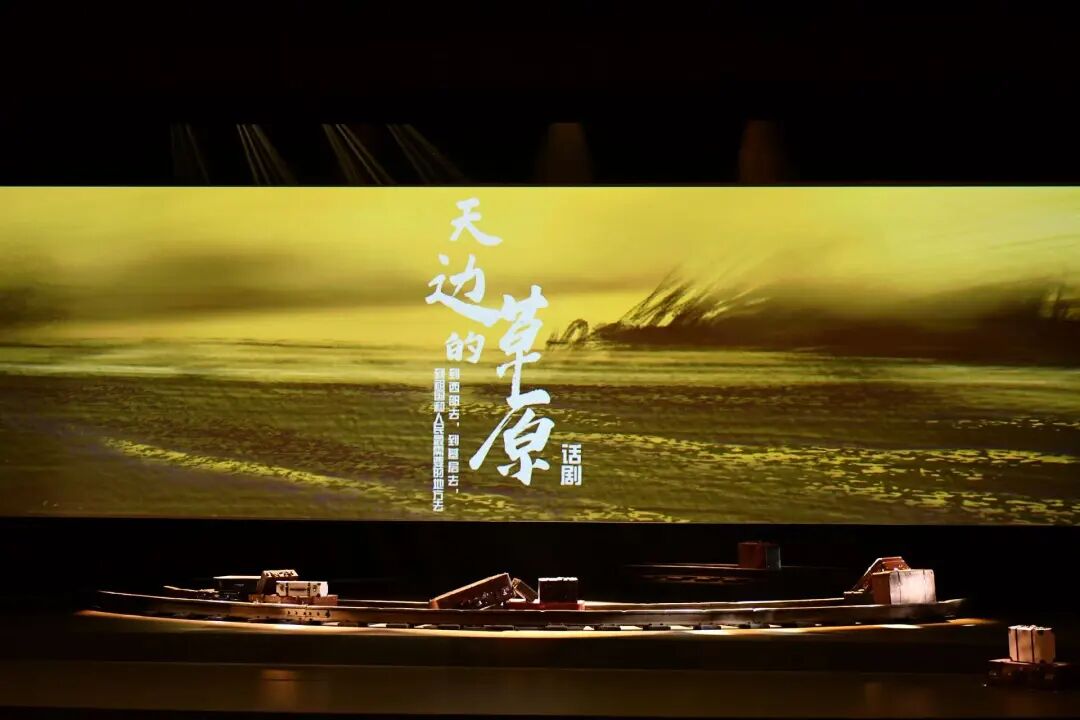 文艺评论 | 从《天边的草原》看内蒙古戏剧的守正创新与时代担当 第6张