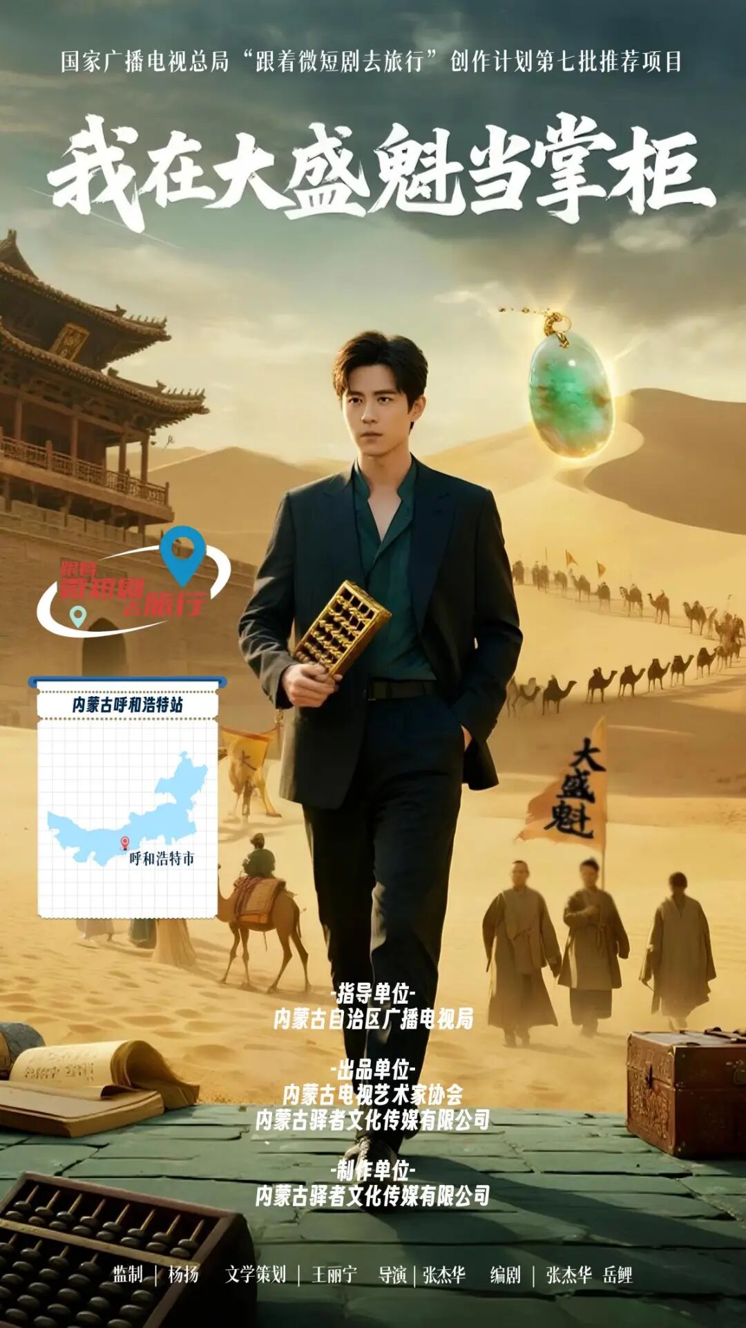内蒙古视协创作实践成果《我在大盛魁当掌柜》入选国家广电总局“跟着微短剧去旅行”创作计划第七批推荐剧目 第4张