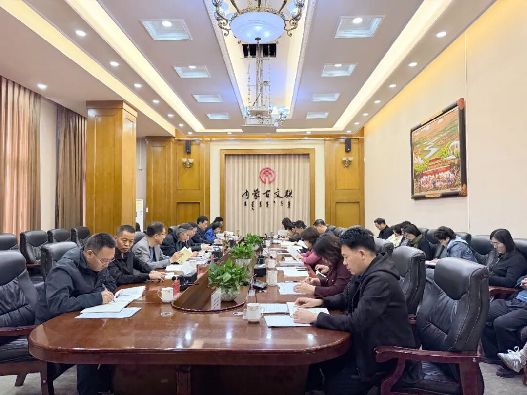 内蒙古文联党组理论学习中心组举行2025年第十二次集体学习 第1张