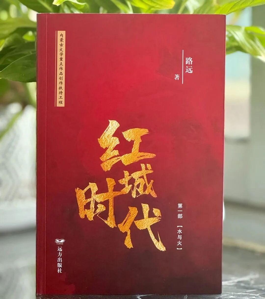 文艺评论 | “红船”与红城：礼敬历史规律 ——评著名作家路远的长篇小说《红城时代·第一部》 第1张