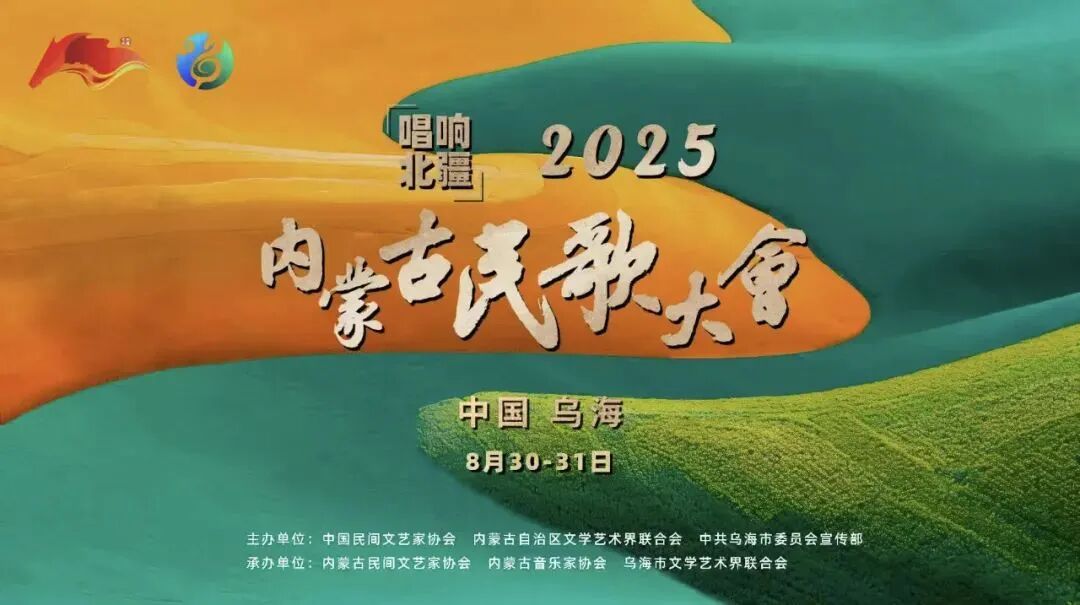 就在明晚！“唱响北疆”2025内蒙古民歌大会开幕！ 第1张