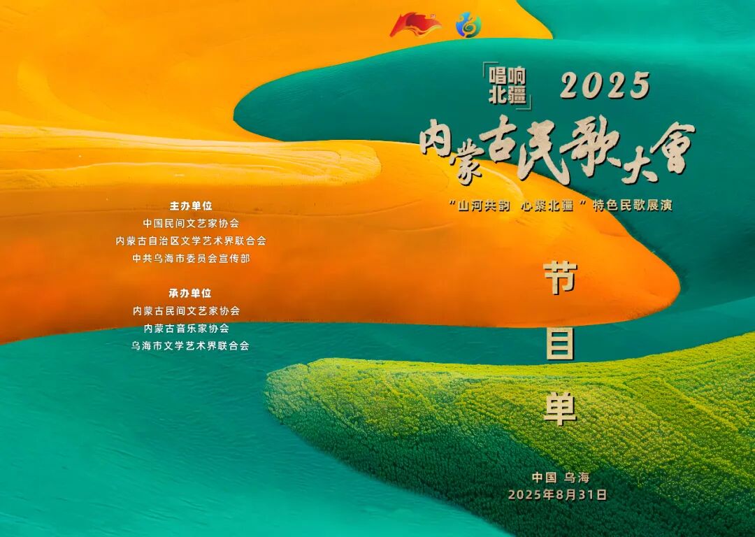就在明晚！“唱响北疆”2025内蒙古民歌大会开幕！ 第6张