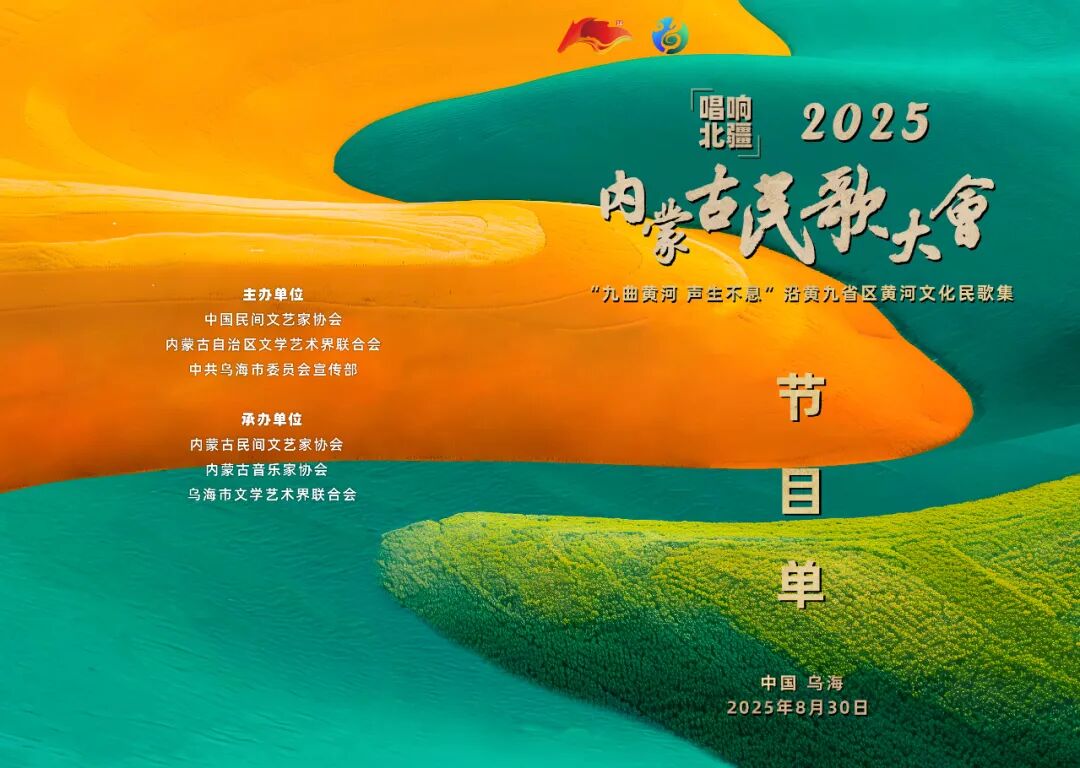 就在明晚！“唱响北疆”2025内蒙古民歌大会开幕！ 第4张