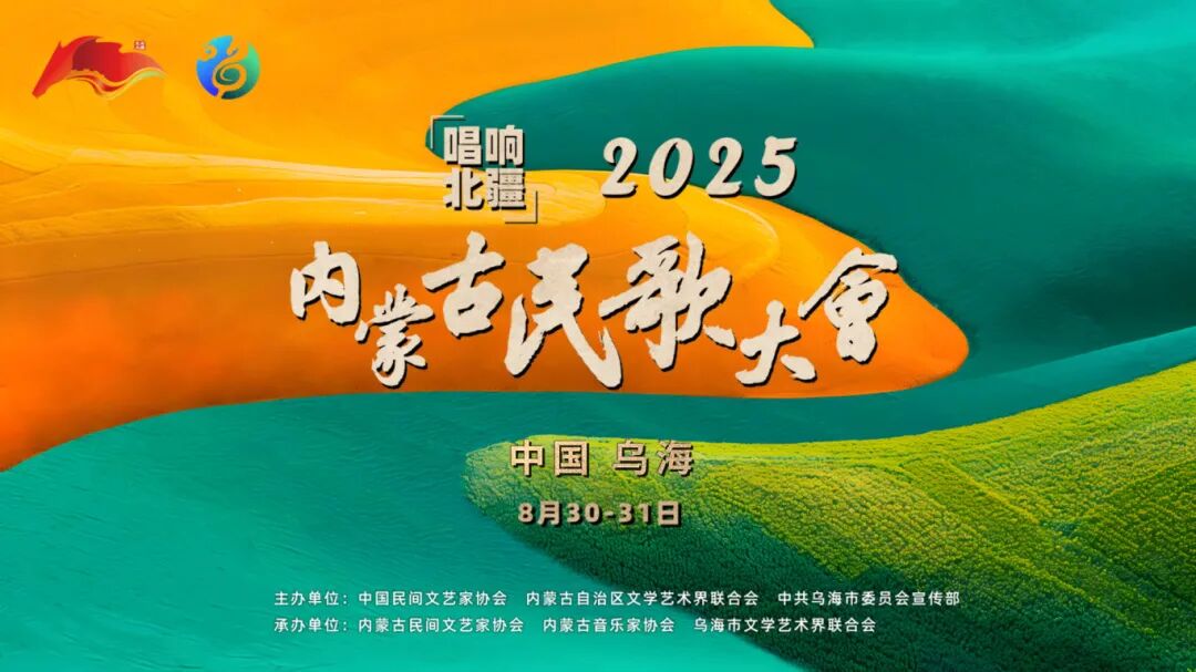 乌海湖畔的“最炫民族风”！“唱响北疆”2025内蒙古民歌大会开幕式直播通道火热开启 第1张