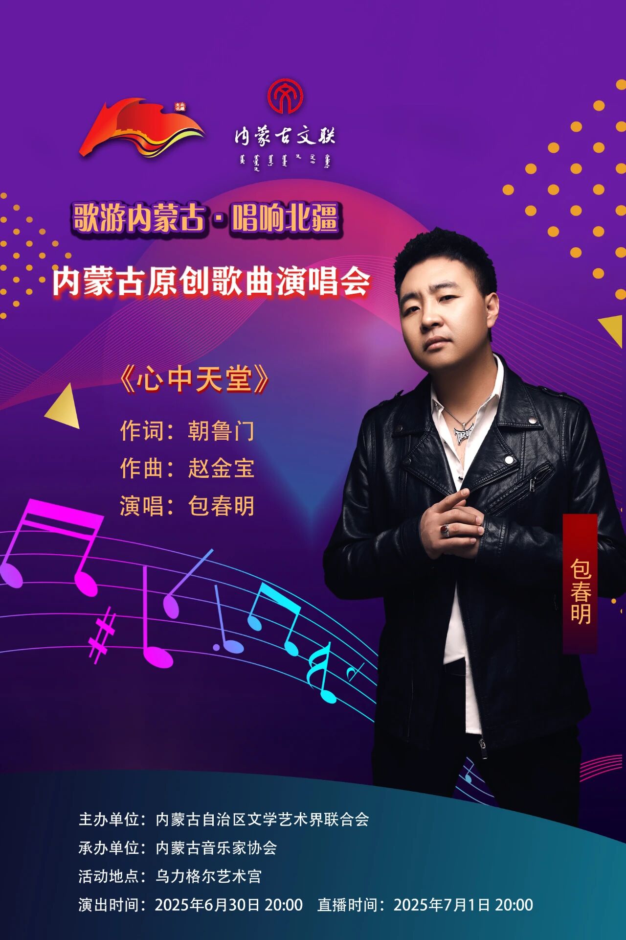 歌游内蒙古·唱响北疆 ——内蒙古原创歌曲演唱会曲目介绍暨演出阵容（四） 第8张