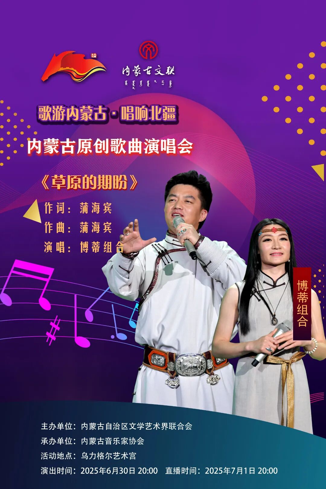 歌游内蒙古·唱响北疆 ——内蒙古原创歌曲演唱会曲目介绍暨演出阵容（三） 第12张