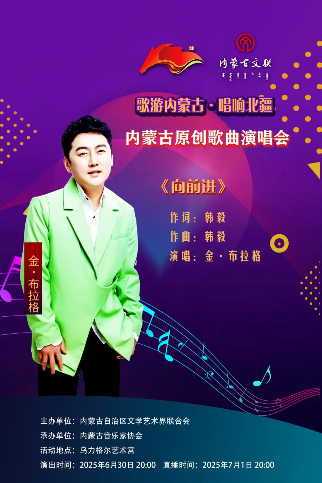 歌游内蒙古·唱响北疆 ——内蒙古原创歌曲演唱会曲目介绍暨演出阵容（三） 第2张