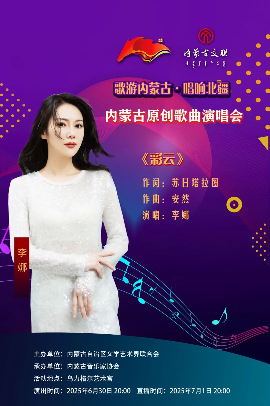 歌游内蒙古·唱响北疆 ——内蒙古原创歌曲演唱会曲目介绍暨演出阵容（三） 第4张