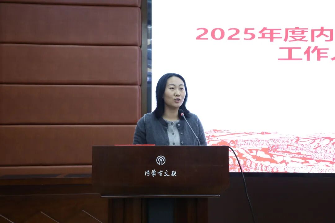 内蒙古文联召开所属事业单位招聘选聘工作人员试用期满述职大会 第5张