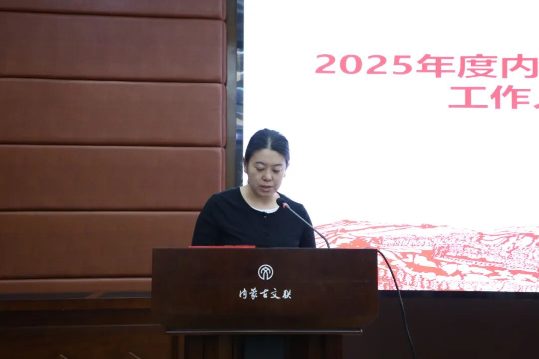 内蒙古文联召开所属事业单位招聘选聘工作人员试用期满述职大会 第3张