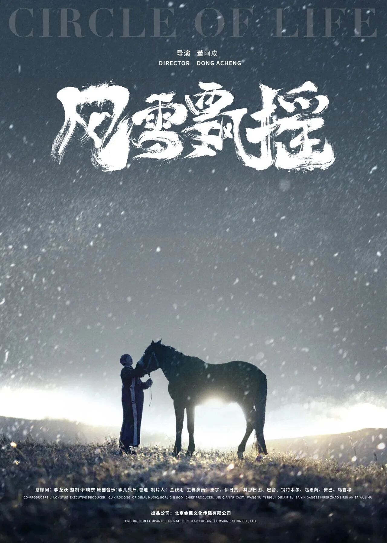 内蒙古三部电影入围金鸡百花电影节“多彩中华”民族题材电影展 第11张