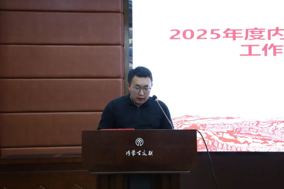 内蒙古文联召开所属事业单位招聘选聘工作人员试用期满述职大会 第13张