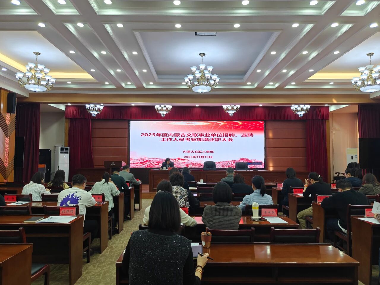 内蒙古文联召开所属事业单位招聘选聘工作人员试用期满述职大会 第1张