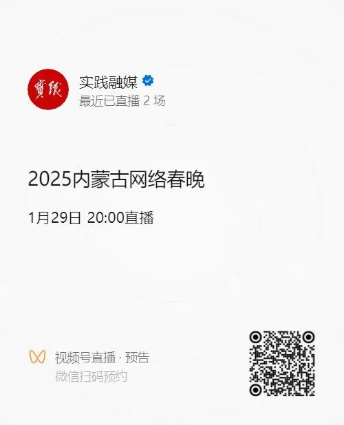 2025内蒙古网络春晚今日20:00与您相约！ 第15张