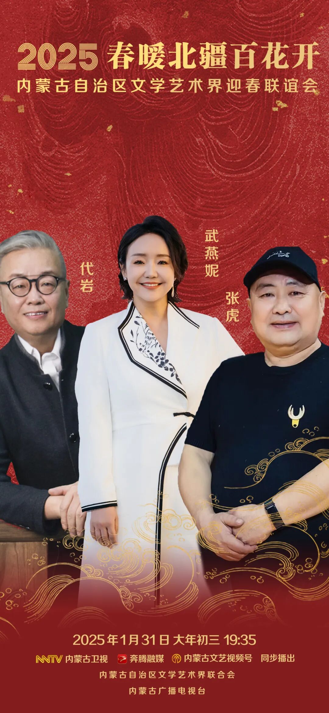 2025 春暖北疆百花开 | 内蒙古自治区文学艺术界迎春联谊会：代岩，武燕妮，张虎邀您一起迎新春，贺新年！ 第1张