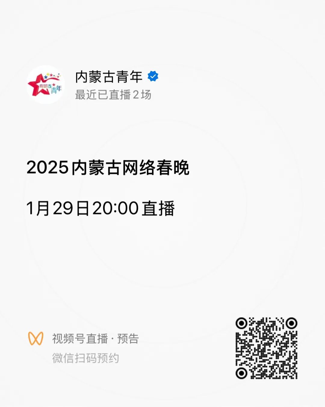 2025内蒙古网络春晚今日20:00与您相约！ 第27张