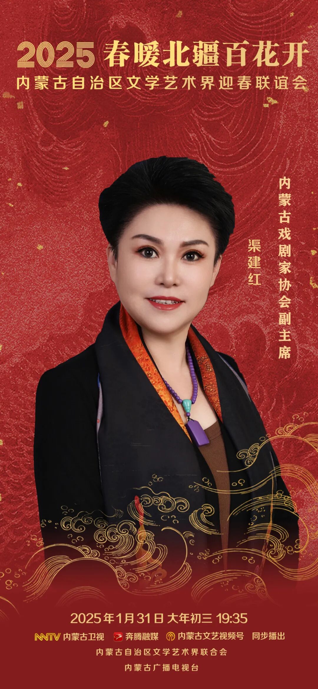2025 春暖北疆百花开 | 内蒙古自治区文学艺术界迎春联谊会：渠建红邀您一起迎新春，贺新年！ 第1张