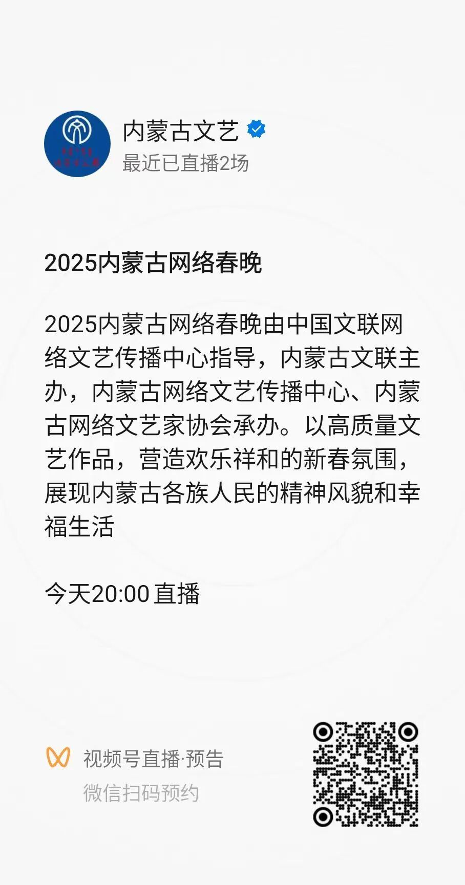 2025内蒙古网络春晚今日20:00与您相约！ 第18张