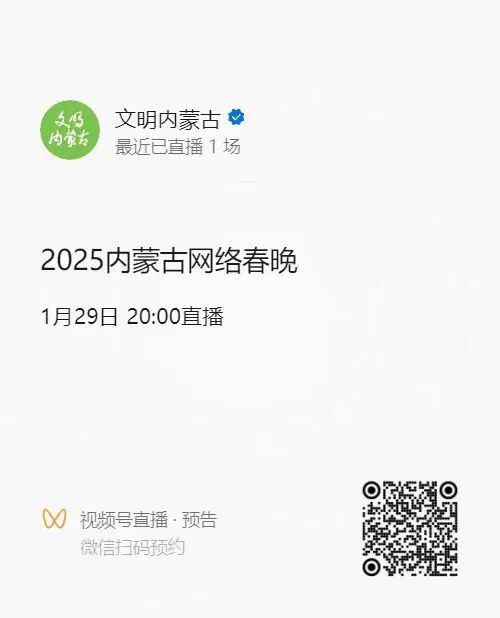 2025内蒙古网络春晚今日20:00与您相约！ 第30张