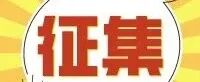 近期征稿合集来啦！ 第9张