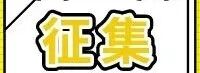 近期征稿合集来啦！ 第15张