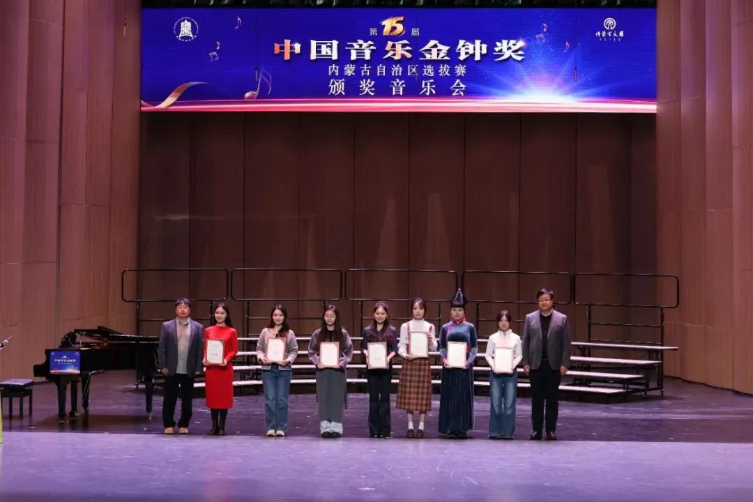 第十五届中国音乐金钟奖内蒙古自治区选拔赛颁奖音乐会璀璨落幕 第11张