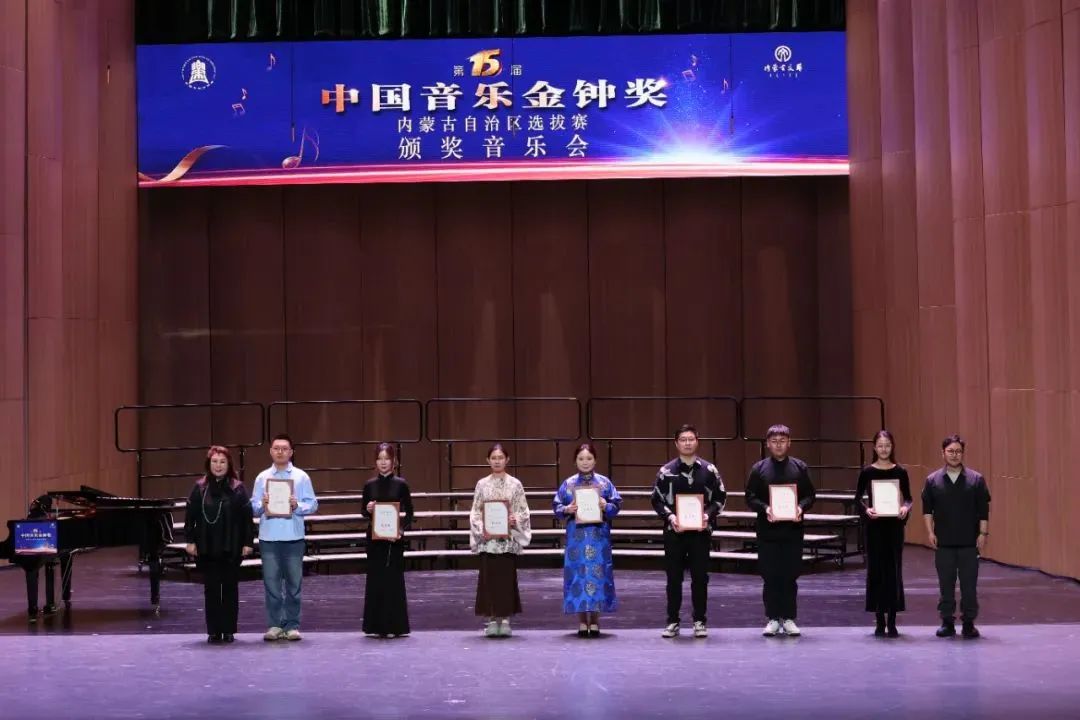 第十五届中国音乐金钟奖内蒙古自治区选拔赛颁奖音乐会璀璨落幕 第13张