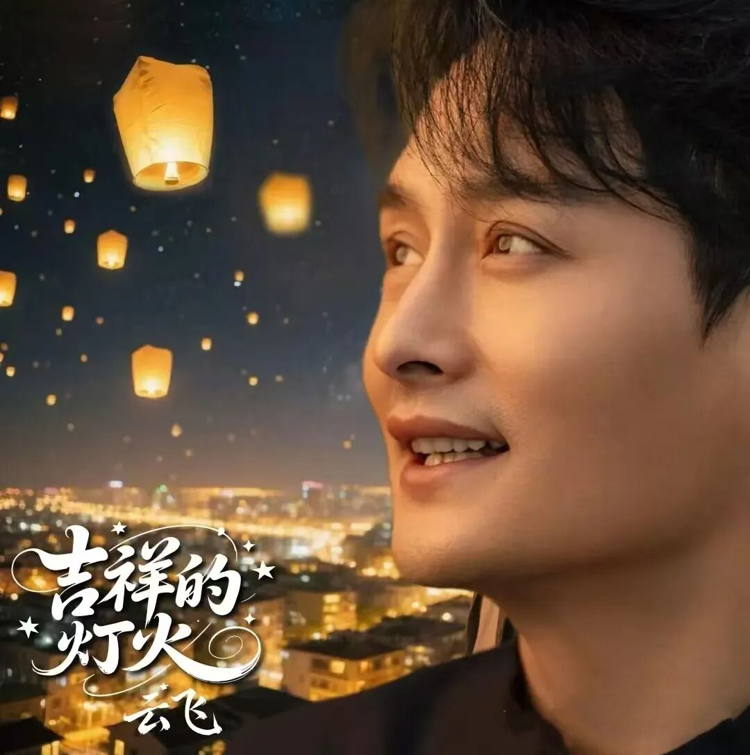 乐荐·NEW | 歌曲《吉祥的灯火》发布 第1张