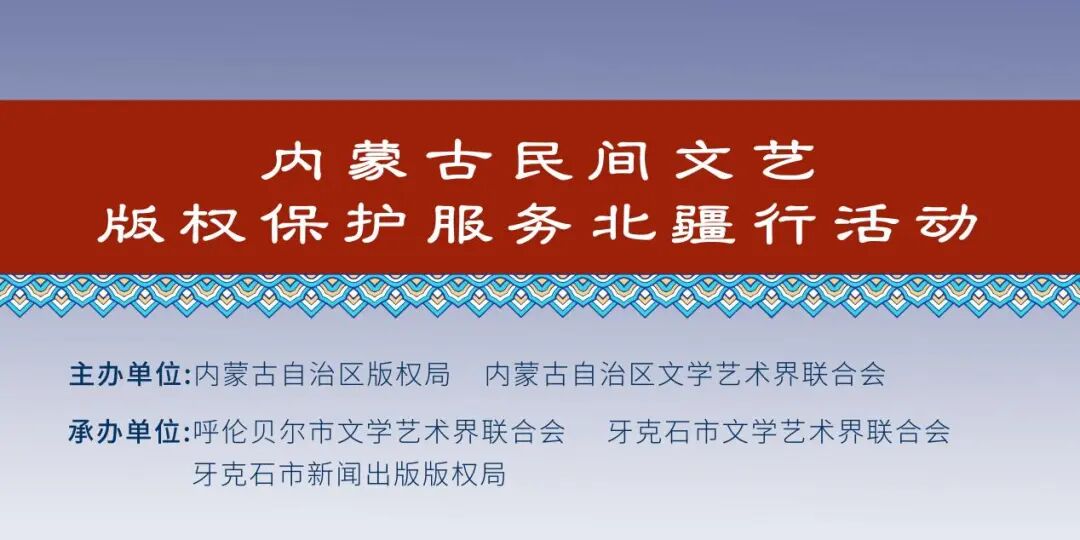 内蒙古民间文艺版权保护服务北疆行活动走进牙克石 第1张