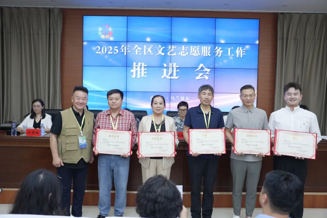 2025年内蒙古文艺志愿服务工作推进会在乌兰察布市召开 第4张