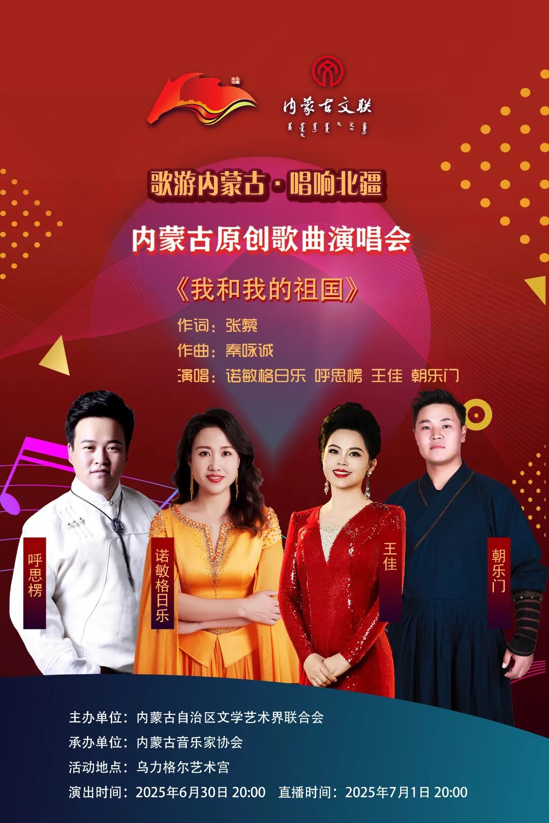 歌游内蒙古·唱响北疆 ——内蒙古原创歌曲演唱会曲目介绍暨演出阵容（四） 第12张