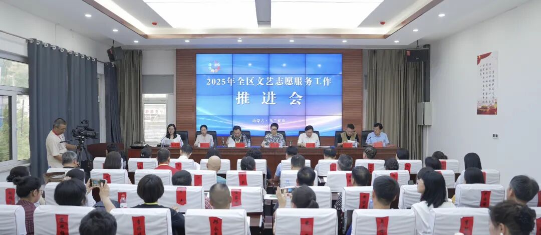 2025年内蒙古文艺志愿服务工作推进会在乌兰察布市召开 第1张