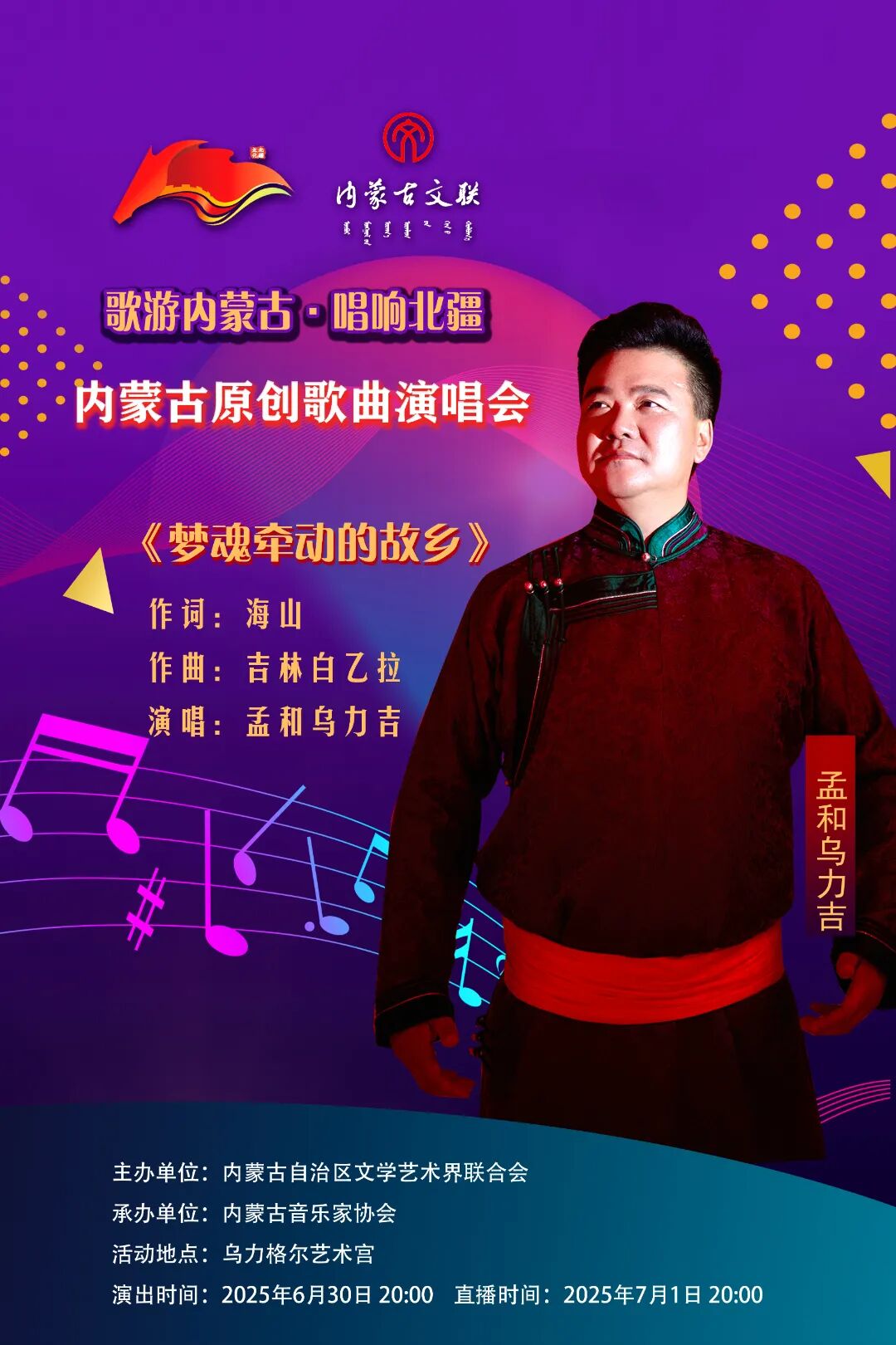 歌游内蒙古·唱响北疆 ——内蒙古原创歌曲演唱会曲目介绍暨演出阵容（四） 第4张