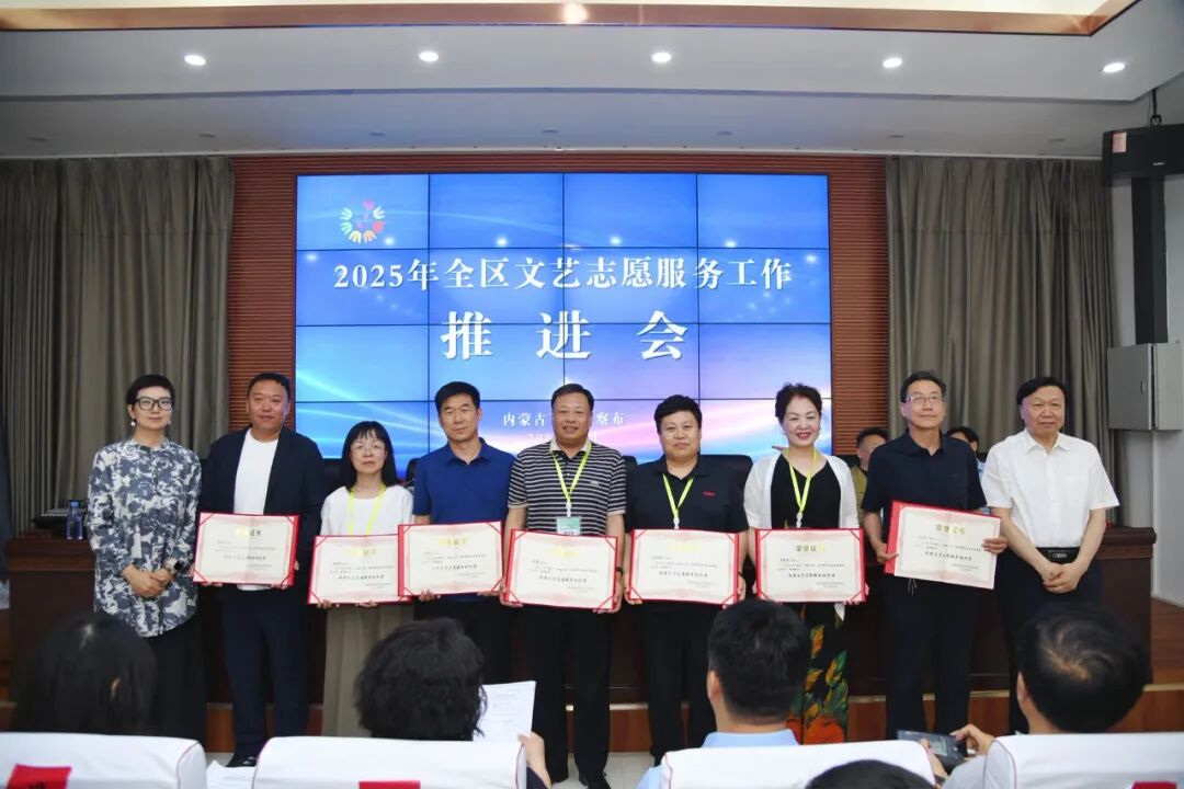 2025年内蒙古文艺志愿服务工作推进会在乌兰察布市召开 第5张