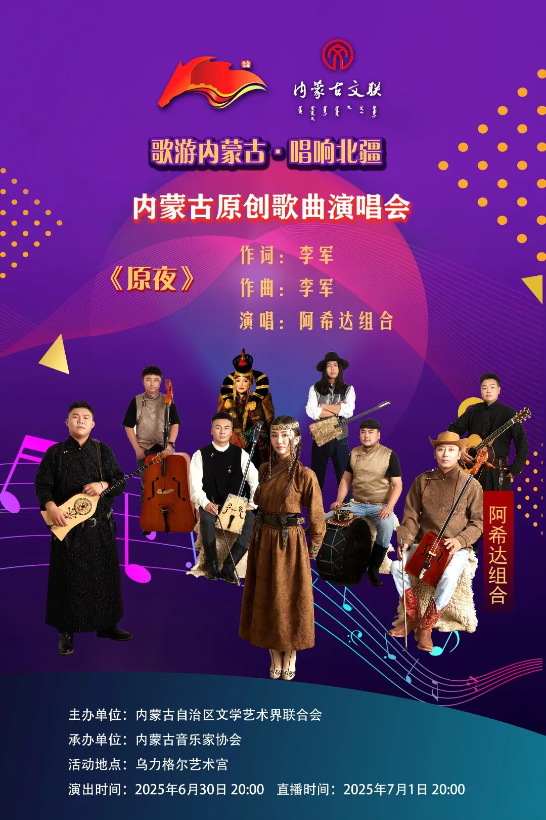 歌游内蒙古·唱响北疆 ——内蒙古原创歌曲演唱会曲目介绍暨演出阵容（四） 第2张