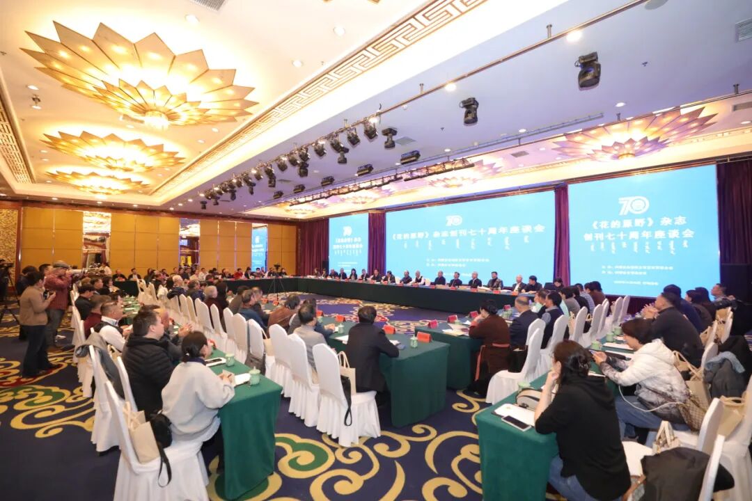 《花的原野》杂志创刊七十周年座谈会在呼和浩特举行 第1张