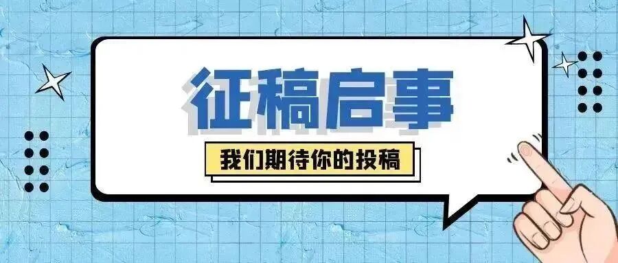 近期征稿合集来啦！ 第4张