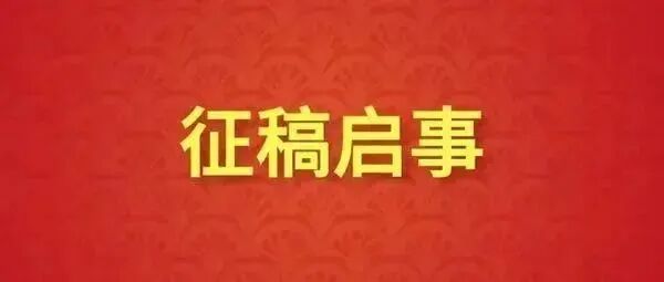 近期征稿合集来啦！ 第8张