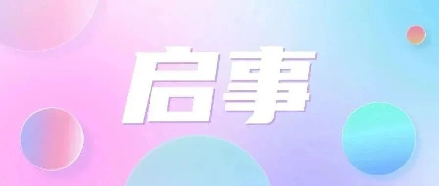 近期征稿合集来啦！ 第9张