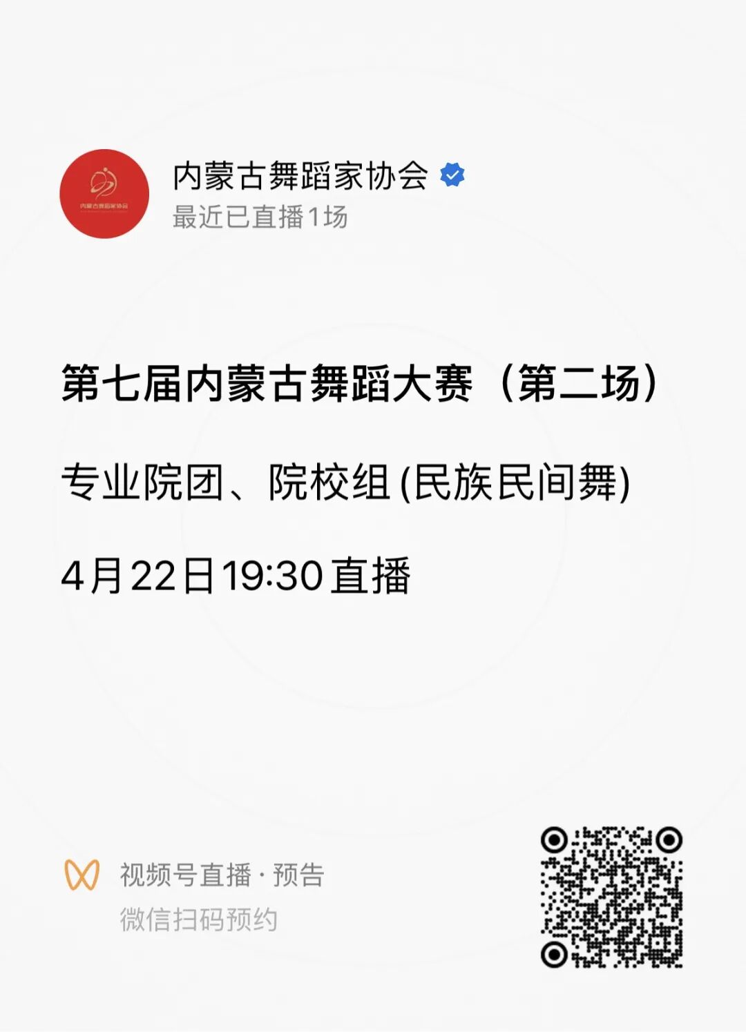 第七届内蒙古舞蹈大赛（第二场）直播通道已开启！ 第8张
