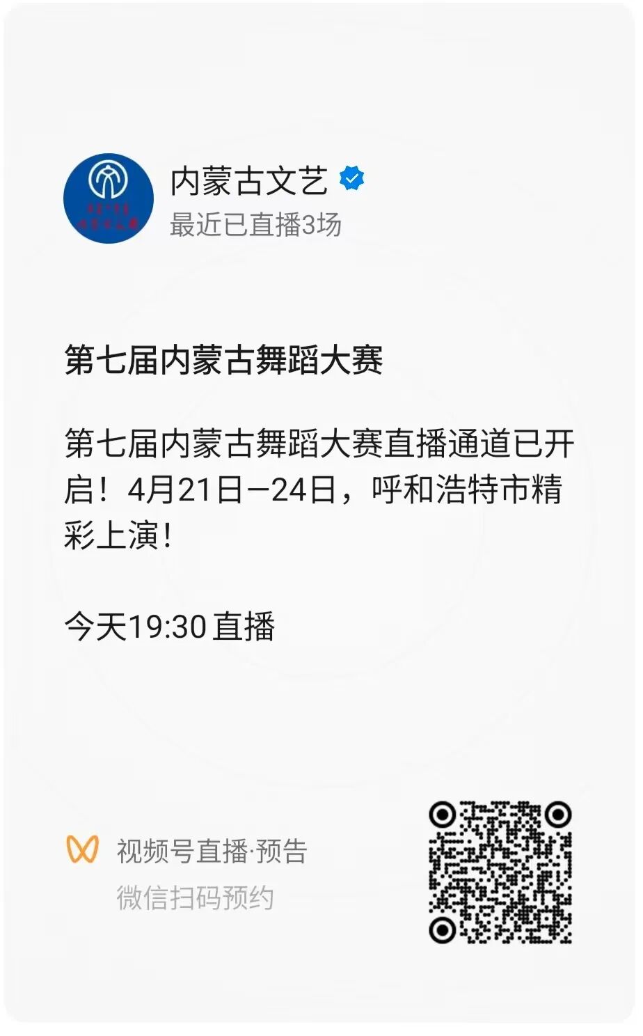 第七届内蒙古舞蹈大赛（第二场）直播通道已开启！ 第5张