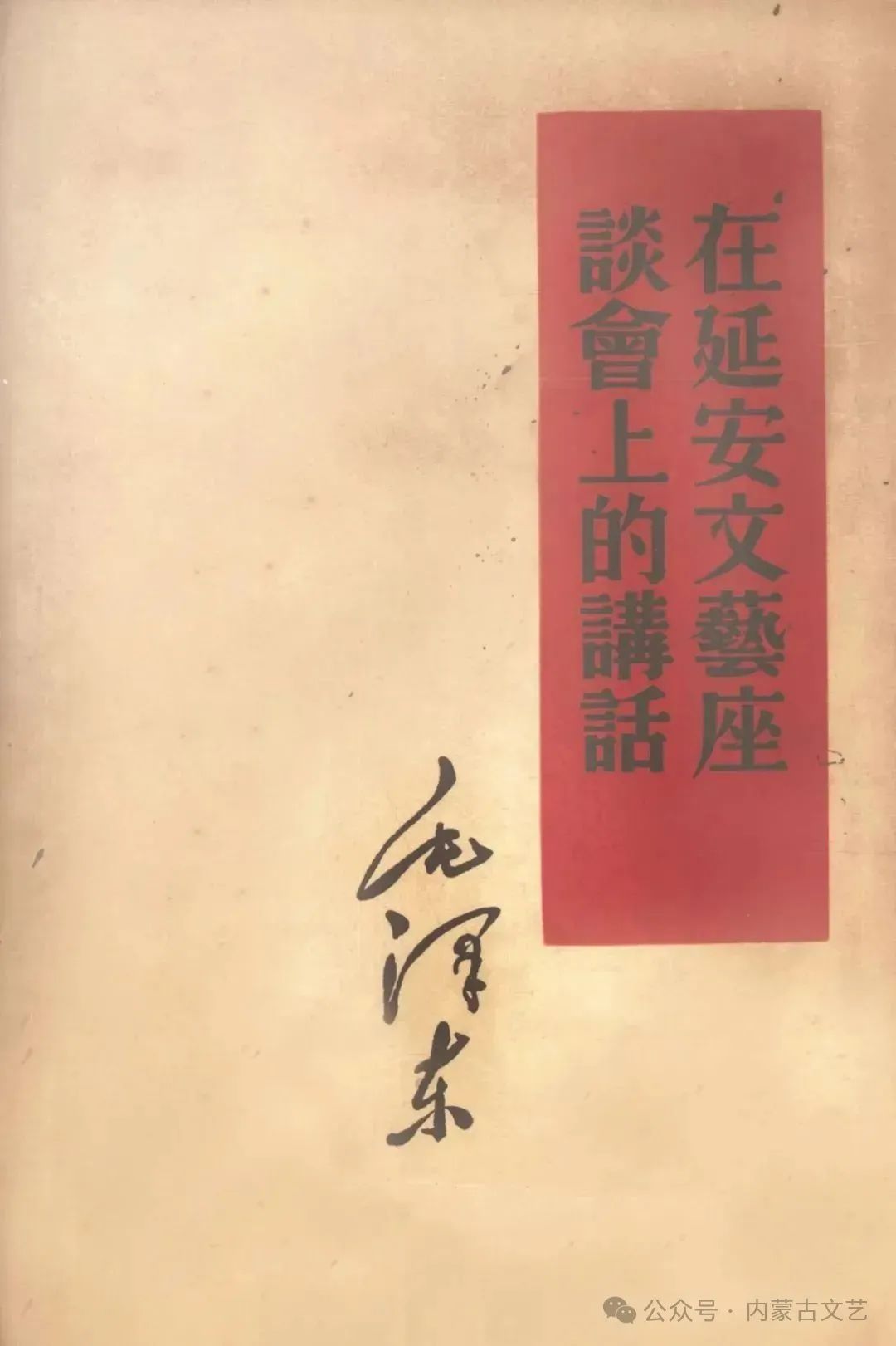 文艺的“大众化”与向着人民的“普及”——纪念毛泽东《在延安文艺座谈会上的讲话》发表83周年 第2张