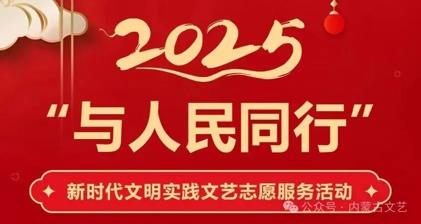中国文艺志愿者服务日｜内蒙古各级文联组织开展主题活动 第3张