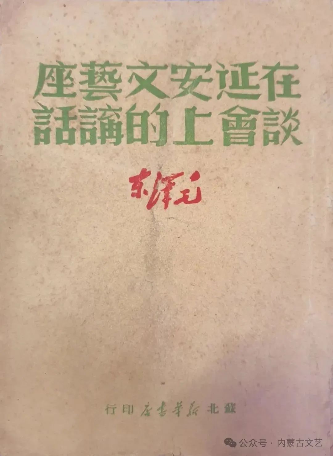 文艺的“大众化”与向着人民的“普及”——纪念毛泽东《在延安文艺座谈会上的讲话》发表83周年 第4张