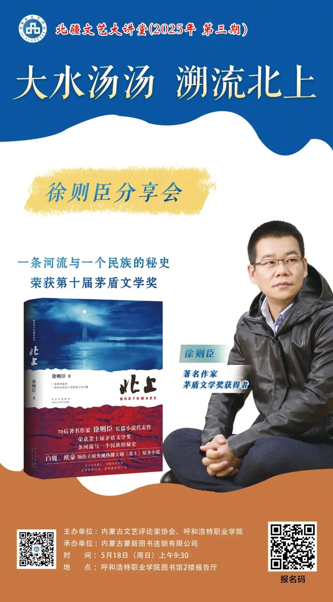 徐则臣做客北疆文艺大讲堂（文艺评论系列·2025年第3期） 第3张