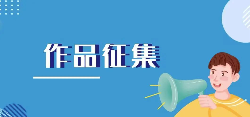 近期征稿合集来啦！ 第8张