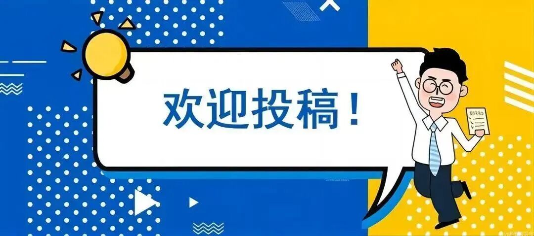 近期征稿合集来啦！ 第13张