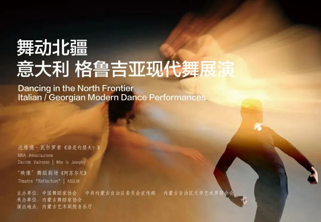 售票通道开启！“舞动北疆·意大利、格鲁吉亚现代舞展演”将在呼和浩特震撼上演 第2张